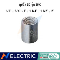 คุปปิ้ง SC รุ่น IMC 1/2 , 3/4 , 1 , 1 1/4 , 1 1/2 , 2 นิ้ว