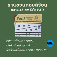 ขาแขวนคอยล์ร้อน ขาแขวนแอร์ ขาแขวน P&amp;D ขนาด 45 cm สำหรับแอร์ขนาด 9000-12000 BTU