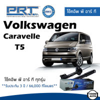 Volkswagen โช๊คอัพ โช๊คอัพหน้า โช๊คอัพหลัง Volkswagen Caravelle T5 (ปี 2004-2016) โฟล์คสวาเก้น คาราเวล / รับประกัน 3 ปี / โช้คอัพ พี อาร์ ที / PRT