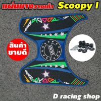 พื้นยางพักเท้า scoopy i แผ่นยางรองเท้า ลายARMMY สีน้ำเงิน