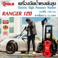 เครื่องฉีดน้ำแรงดันสูง POLO รุ่นยอดฮิต RANGER 120 กำลังมอเตอร์ 1,500W แรงดัน 120 bar ครบทุกฟังก์ชั่น สายฉีดยาว 10 เมตร ด้ามฉีดสั้นและยาว ขวดโฟม