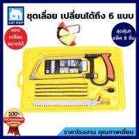 ❗️❗️ SALE ❗️❗️ ชุดเลื่อยมืออเนกประสงค์ HAND SAW 8 in 1 เลื่อยมืออเนกประสงค์ เลื่อยมือ เปลี่ยนใบเลื่อยได้ถึง 6 แบบ !! เลื่อย Saws ตัดไม้ มาตรฐาน เอนกประสงค์ แข็งแรง ทนทาน บริการเก็บเงินปลายทาง ราคาส่ง ราคาถูก คุณภาพดี โปรดอ่านรายละเอียดก่อนสั่ง