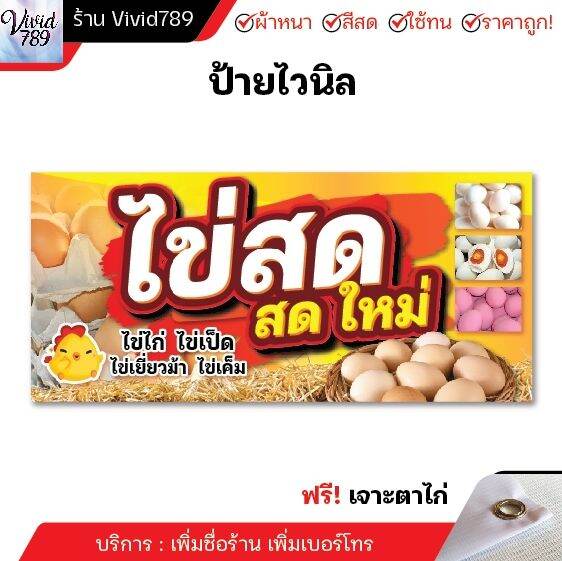 ป้ายไข่สด-ป้าย-ไวนิล-ป้ายติดหน้าร้าน-หลายขนาด-ผ้าหนาถึง390แกรม-สีสด-ทนแดด-ทนฝน-เจาะตาไก่-ฟรี