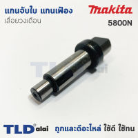 แกนจับใบ แกนเฟือง เลื่อยวงเดือน Makita มากีต้า รุ่น 5800NB