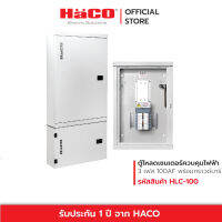 HACO ตู้โหลดเซนเตอร์ควบคุมไฟฟ้า 3 เฟส 4 สาย พร้อมกราวด์บาร์ (GND) Load Center &amp; Extension Box 12-42 ช่อง รุ่น HLC 100AF