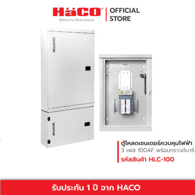 HACO ตู้โหลดเซนเตอร์ควบคุมไฟฟ้า 3 เฟส 4 สาย พร้อมกราวด์บาร์ (GND) Load Center &amp; Extension Box 12-42 ช่อง รุ่น HLC 100AF