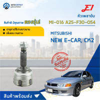 ⚙ E1 หัวเพลาขับ MI-016 MITSUBISHI NEW E-CAR, CK2 A25-F30-O54 จำนวน 1 ชิ้น ⚙