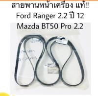 แท้ห้าง สายพานหน้าเครื่อง Ford Ranger 2.2, Mazda BT50 Pro 2.2