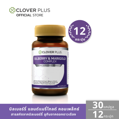 Clover Plus Bilberry &amp; Marigold Complex (30แคปซูล) แพ็ค 12 กระปุก