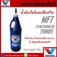 น้ำมันเกียร์ วาโวลีน Valvoline SYNCHROMESH MTF 75W-85 / 0.946ml.น้ำมันเกียร์ กึ่งสังเคราะห์ 75W-85 MTF (ใส่เกียร์ธรรมดา MARCH,ALMERA,TIIDA)