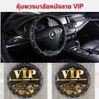 VIP STEERING WHEEL COVER หุ้มพวงมาลัหนังลาย VIP สีดำด้ายครีม ขนาดมาตรฐาน 15 นิ้ว สำหรับรถยนต์ทั่วไป ทุกรุ่น