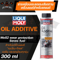 LIQUI MOLY OIL ADDITIVE สารเคลือบและลดแรงเสียดทานเครื่องยนต์ ใช้ในน้ำมันเครื่องใหม่ ได้ทั้งเบนซิลและดีเซล สำหรับรถยนต์