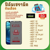 Ceramic ฟิล์มกันเสือกแบบด้าน รุ่น infinix Hot 12 / Hot 12i / Hot 12 Play / Hot 11 / Hot 11s / Hot 11 Play / Hot 10 Play / Hot 9 / Hot 9 Play / Hot 8 / S5 / S5 Pro / S5 Lite