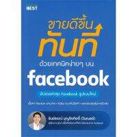 ❈Se-ed (ซีเอ็ด) หนังสือ ขายดีขึ้นทันที ด้วยเทคนิคง่าย ๆ บน Facebook✭