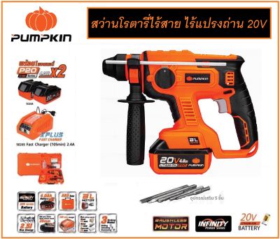 #^ PUMPKIN สว่านโรตารี่ไร้สาย ไร้แปรงถ่าน 26มม. สว่านโรตารี่แบตเตอรี่ 20V ปรับได้ 3 ระบบ แถมฟรีแบตเตอรี่ 2 ก้อน INF-26RHBL รหัส 50258 #  (ส่งจากไทย)