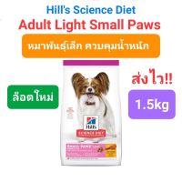 Hills small paws light adult 1-6 1.5kg สุนัขพันธุ์เล็ก อายุ1-6ปี