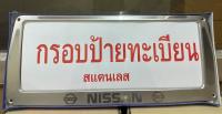 กรอบป้ายทะเบียนแสตนเลส กรอบป้ายแสตนเลส Nissan 1ชุดจำนวน2ชิ้นหน้า ท้ายรถ