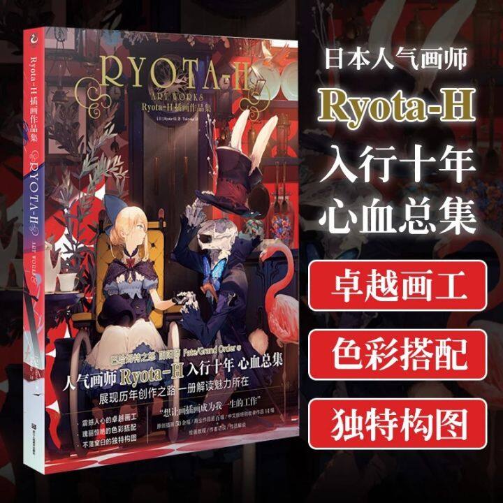 จิตรกรญี่ปุ่นที่มีชื่อเสียง-ryota-h-งานศิลปะหนังสือภาพประกอบงานศิลปะการ์ตูนตัวการ์ตูนภาพวาดคอลเลกชันวาดหนังสือ