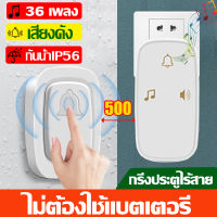 ?ทนทานนาน 30ปี?กริ่งประตูไร้สาย กริ่งประตูบ้าน ออดไร้สายอัจฉริยะ มี36เพลง ให้เลือก เหมาะกับหลายฉาก เสียงดัง อุปกรณ์ที่จำเป็นของผู้สูงอายุที่บ้านขอความช่วยเหลือ ติดตั้งง่าย กันน้ำและฝุ่น กริ่งไร้สาย ออดบ้านไร้สาย ออดไร้สาย กริ่งประตู กระดิ่งประตู