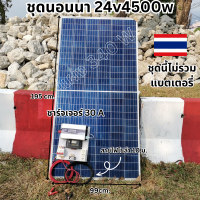 ชุดพร้อมใช้ ชุดคอนโทรล 24V 4500W เพียวซายเวปแท้ ชาร์จเจอร์ PWM 30A แผง Poly 340W (ชุดไม่รวมแบตแตอรี่) สายโซล่า 10 เมตร 24V DC to DC