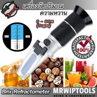 Sugar Brix Tester ATC 0-90% Brix Refractometer เครื่องวัดปริมาณน้ำตาล อ่านค่าแบบส่อง หักเหด้วยสารละลายน้ำตาล ความหวาน เครื่องวัดความหวาน แบบกล้องส่อง