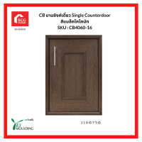 YES MOULDING บานซิงค์เดี่ยว Single Counterdoor สีไม้สักทอง SKU CB4060-20