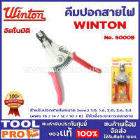 คีมปอกสายไฟอัตโนมัติ WINTON NO.5000B (1.0-3.2) สำหรับปอกสายไฟขนาด (mm.) 1.0, 1.6, 2.0, 2.6, 3.2 (AWG 18 / 14 / 12 / 10 / 8) มีตัวตั้งระยะการปอกสาย