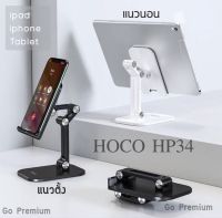 Hoco PH34  Desktop Stand ขาตั้งโทรศัพท์มือถือ ปรับระดับได้ 120 องศา รองรับโทรมือถือขนาดหน้าจอใหญ่