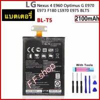 แบตเตอรี่ แท้ LG Nexus 4 E960 E975 E973 F180 LS970 BL-T5 2100mAh พร้อมชุดถอด+แผ่นกาว ประกันนาน 3 เดือน