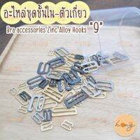 ตะขอเสื้อใน โลหะ 9 Bra accessories Zinc Alloy Hooks