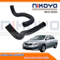 (พร้อมส่ง) ท่อหม้อน้ำ ท่อล่าง TOYOTA  ALTIS 1600/1800 รหัสสินค้า 16572-0D220 NIKOYO RUBBER PARTS