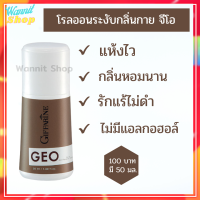 GEO โรลออนระงับกลิ่นกาย จีโอ เติมความมาดแมน ที่เรียบง่ายดูอบอุ่นให้กับคุณ