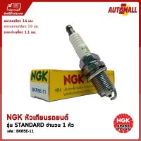 NGK หัวเทียน รถยนต์ BKR5E-11 (สำหรับ - CITY / CIVIC 1.6L / JAZZ (EPS) / ACCENT /  SCOUP / SENTRA / SUNNY 1.5L / LANCER CEDIA / NEW LANCER  / PAJERO SPORT / TRITON / 323 SEDAN / 323 PROTEGE / 323 PROTEGE NEW  / MAZDA 3 1.6L / MAZDA 2 1.5L)