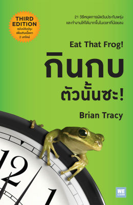 Eat That Frog! : กินกบตัวนั้นซะ! (ฉบับปรับปรุง)