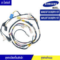 ชุดสายไฟเครื่องซักผ้าSAMSUNG(ซัมซุง) สำหรับรุ่น WA85F5S3QRY/ST/WA10F5S3QRY/ST*อะไหล่แท้*ใช้ได้กับทุกรุ่นที่ระบุไว้_ชุดสายด้านบน