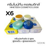 (#6 กล่องฝากลม)ครีมไนน์ทีน คอสเมติกส์ 2009 ของแท้? NINETEEN COSMATICS 2009