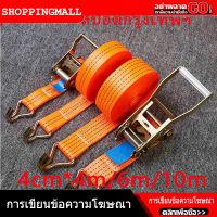 （สปอตกรุงเทพ）4/6/8/10 เมตร สายรัด สายรัดรถบรรทุก รัดของ สายรัดของ ขนาด 4cm x ยาว 4/6/8/10 เมตร - สายรัดรถบรรทุก สายรัดของมอไซ สายรัดก๊อกแก๊ก สา