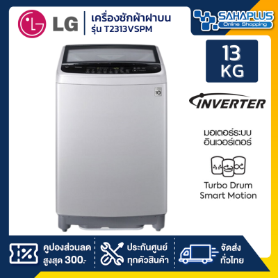 เครื่องซักผ้าฝาบน LG Smart Inverter รุ่น T2313VSPM ขนาด 13 KG (รับประกันนาน 10 ปี)