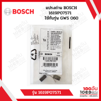 แปรงถ่าน BOSCH 1619P07571 ใช้กับรุ่น GWS 060