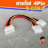 สายไฟ 4 Pin เข้า 1 ออก 2 หัว  Molex 4 Pin 1-&amp;gt;2