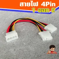 สายไฟ 4 Pin เข้า 1 ออก 2 หัว  Molex 4 Pin 1->2
