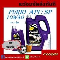 น้ำมันเครื่อง เบนซิน บางจาก Furio synthetic technology sae 10w-40 เบนซิน ขนาด 4+1 ลิตร แถมกรองเครื่อง