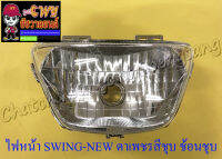 ไฟหน้า SWING-NEW ตาเพชรสีชุบ