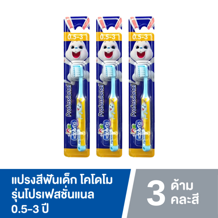 แพ็ค3-kodomo-แปรงสีฟันเด็ก-โคโดโม-รุ่น-professional-แปรงสีฟัน-สำหรับเด็ก-คละสี