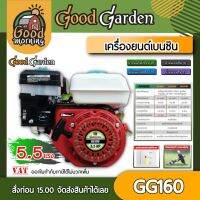 GOODGARDEN ?? เครี่องยนต์เบนซิน รุ่น GG160 5.5HP ยี่ห้อกู๊ดการ์เด้น เครื่องยนต์เปล่า 4 จังหวะ 163cc. เครี่องยนต์