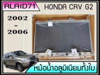 หม้อน้ำ HONDA CRV Gen2 ปี 02-06 เกียร์ออโต้ หนา 26มิล อลูมิเนียมทั้งใบ Rlaid71