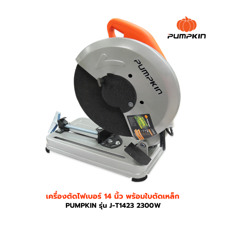 pumpkin-รุ่น-j-t1423-2300w-เครื่องตัดไฟเบอร์-แท่นตัดไฟเบอร์-14-นิ้ว-แท่นตัดเหล็ก-14-นิ้ว-พร้อมใบตัดเหล็ก