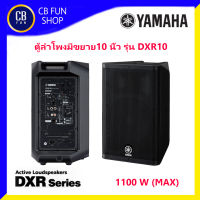 YAMAHA รุ่น DXR10 ตู้ลำโพงมีขยายขนาด 10 นิ้ว(1100wMAX)รับประกัน1ปี สินค้าใหม่ทุกชิ้นรับรองของแท้100%