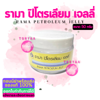 ลิปมัน รามา 50 กรัม | รามา ปิโตรเลียม เจลลี่ | Rama Petroleum Jelly 50 g. | ออกใบกำกับภาษีได้