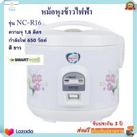 หม้อหุงข้าวอุ่นทิพย์ SMART HOME รุ่น NC-R16 ความจุ 1.8 ลิตร กำลังไฟ 650 วัตต์ สีขาว หม้ออุ่นทิพย์ไฟฟ้า หม้อหุงข้าวไฟฟ้า หม้อหุงข้าว หม้ออุ่นทิพย์